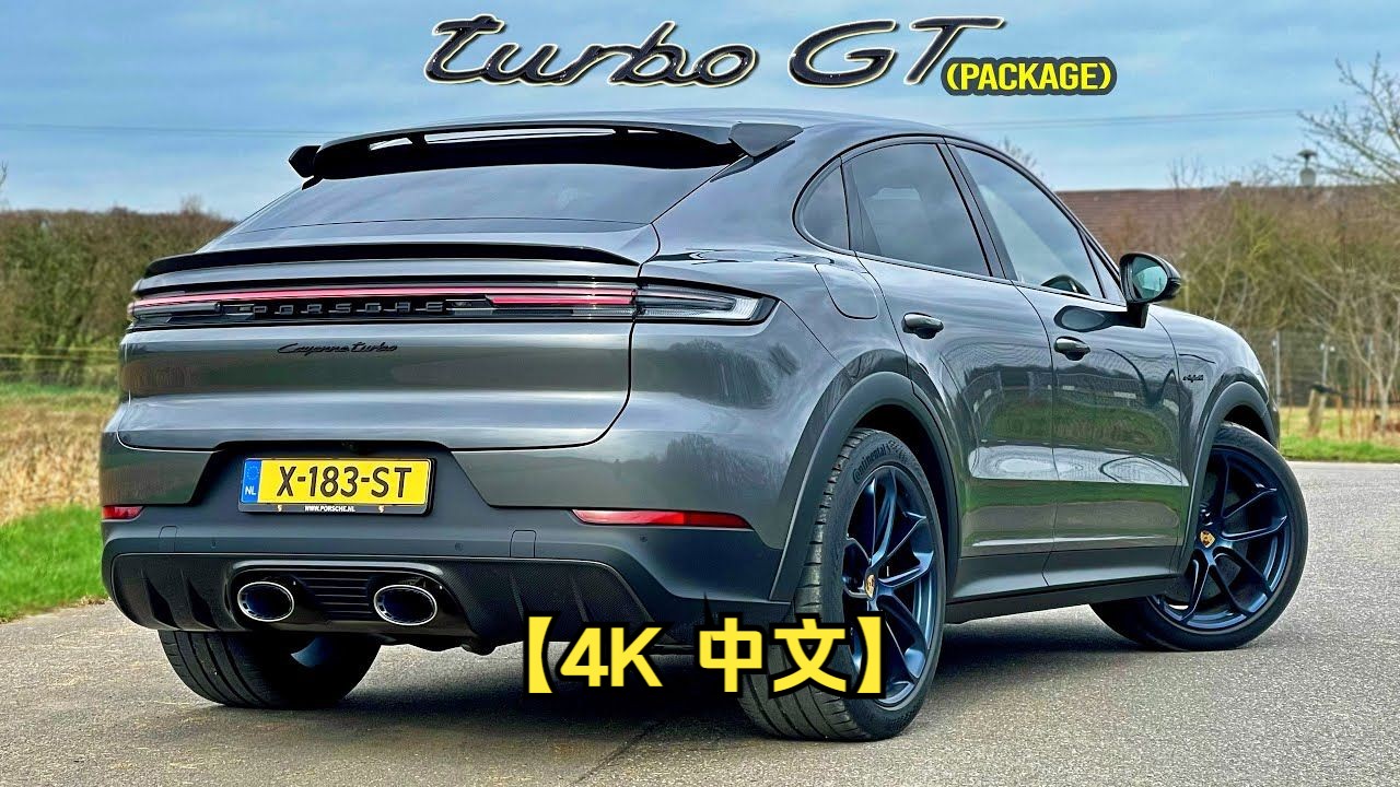 【4k 中文】2024保时捷cayenne turbo gt套装//300公里高速公路回顾