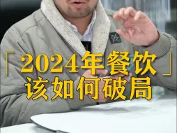 Descargar video: 2024年餐饮该如何破局？