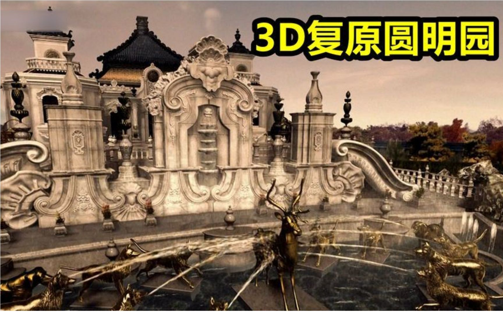 圆明园被毁前样子犹若仙境,有多少文物被抢到国外?3D复原纪录片哔哩哔哩bilibili