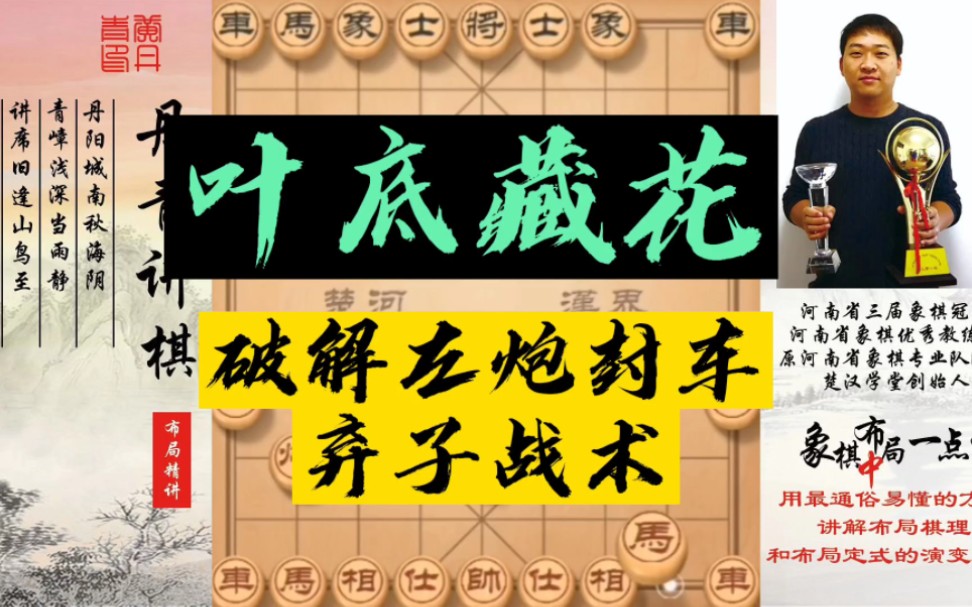 叶底藏花破解左炮封车弃子战术!#象棋哔哩哔哩bilibili