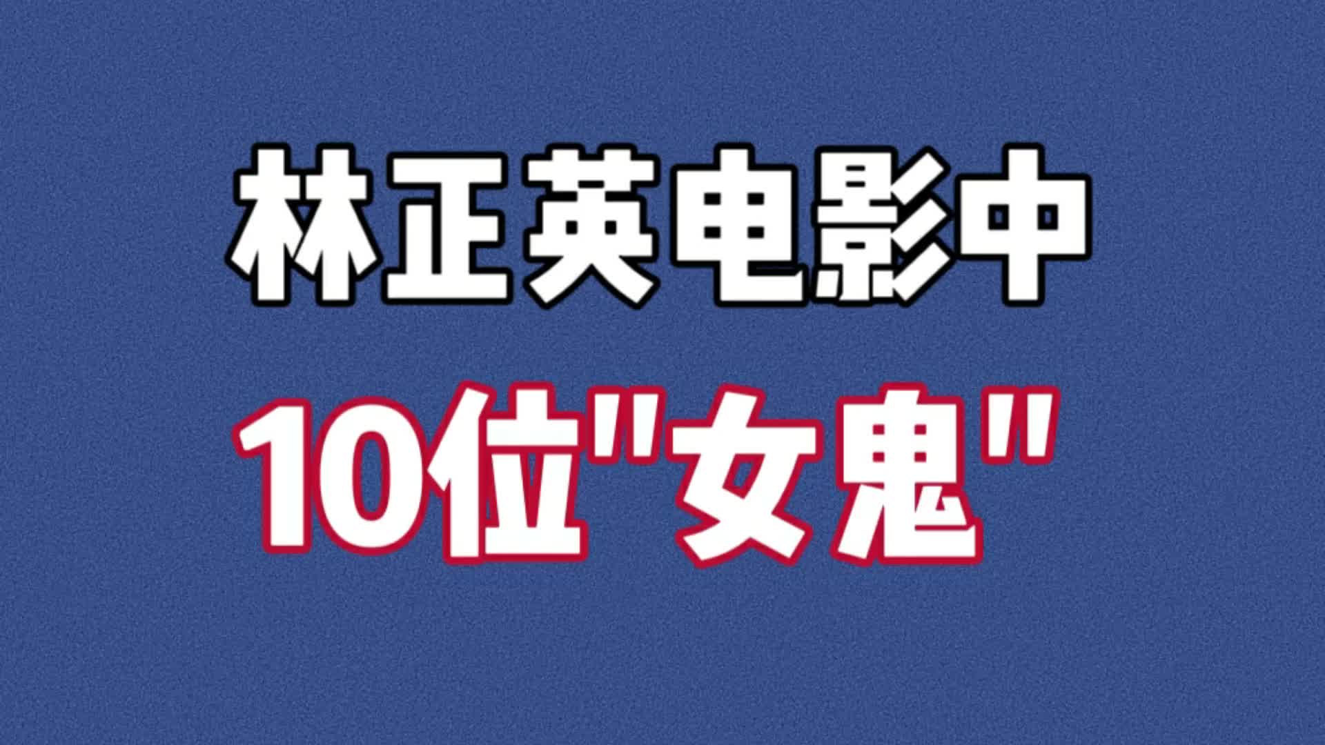 捉鬼大师林正英道长,其电影中饰演女鬼的10位演员哔哩哔哩bilibili