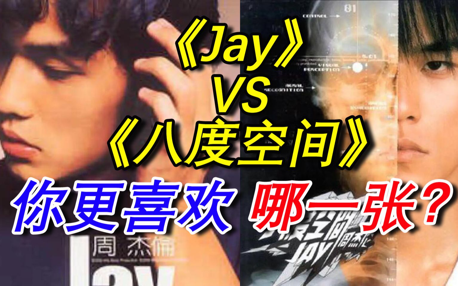 [图]Jay VS 八度空间，杰伦神专PK，你更喜欢哪一张？