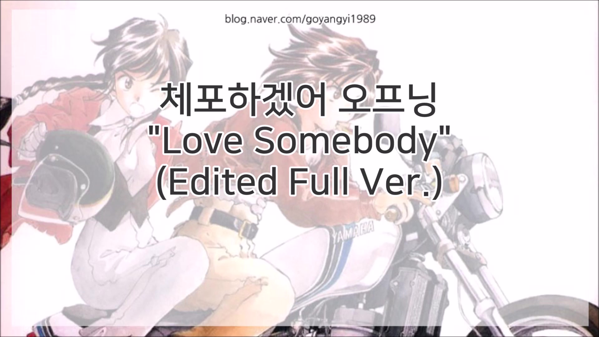 [图]逮捕令韩版OP——Love Somebody 完整版