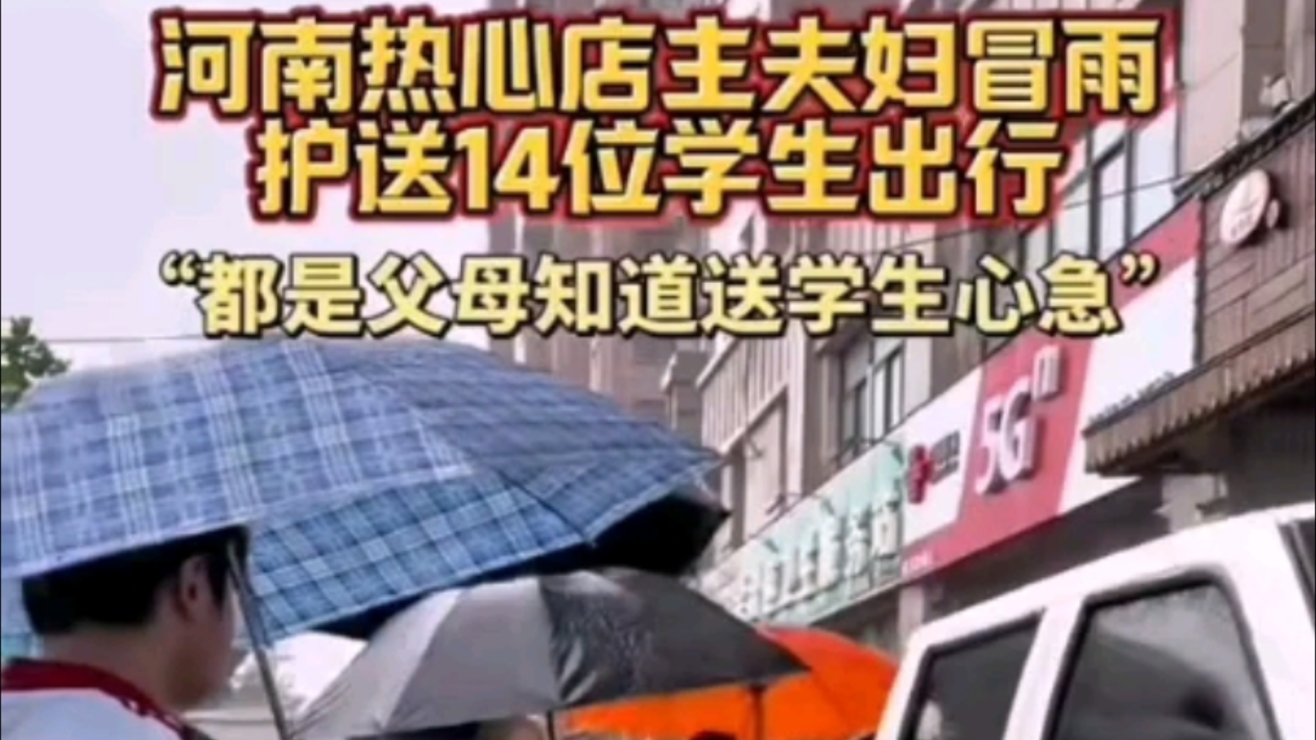 受台风影响,商丘市出现持续强降水天气,部分路段积水,给放假返程的学生出行造成影响.商丘一饭店老板,开上自己的车,义务送14名孩子分别到当地学...