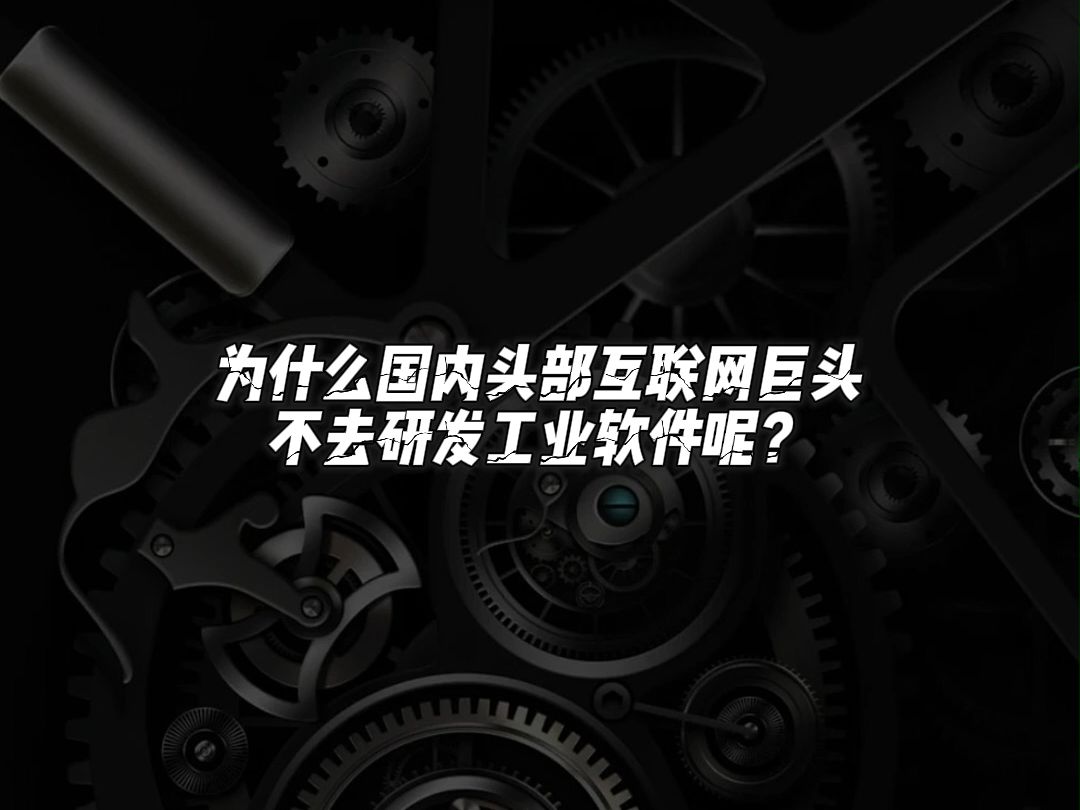 为什么国内头部互联网巨头不去研发工业软件呢?哔哩哔哩bilibili