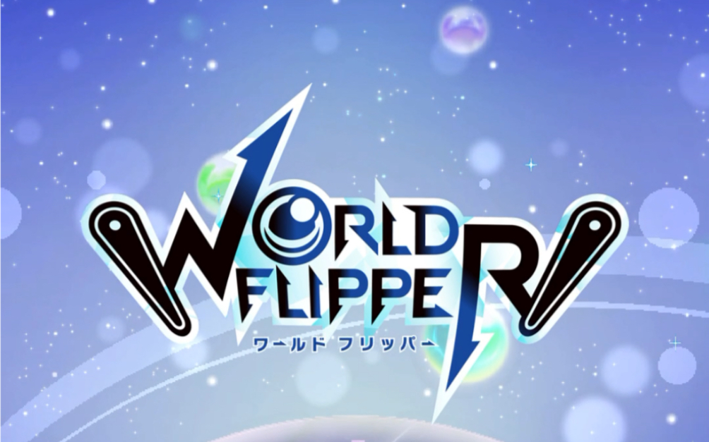 cygames新手游《worldflipper》开场剧情和新手教学剧情