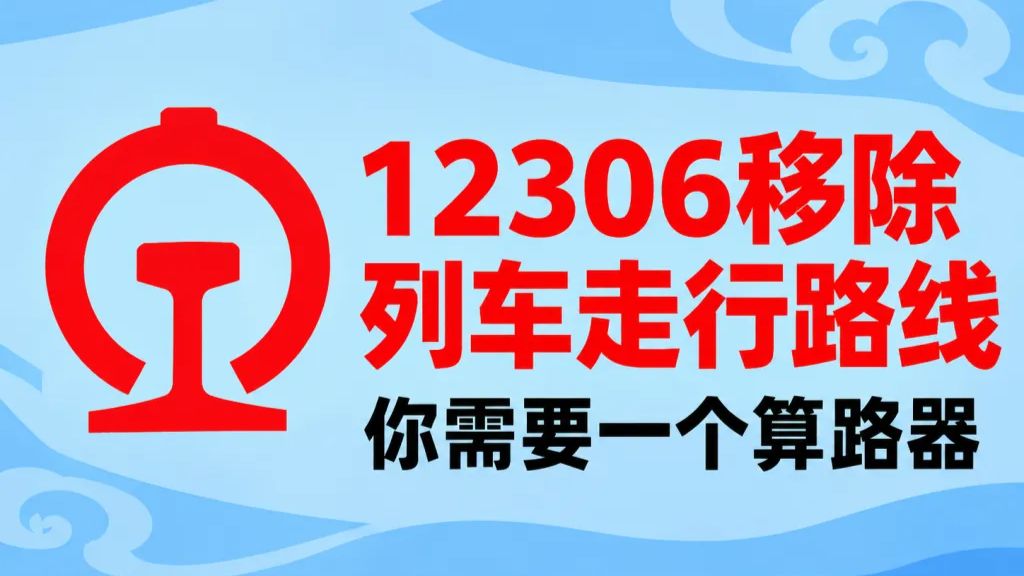 【中国铁路】12306官方即将移除所有列车路径！你，需要一个算路器。