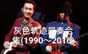 Télécharger la video: 灰色轨迹尾奏合集(1990～2016)