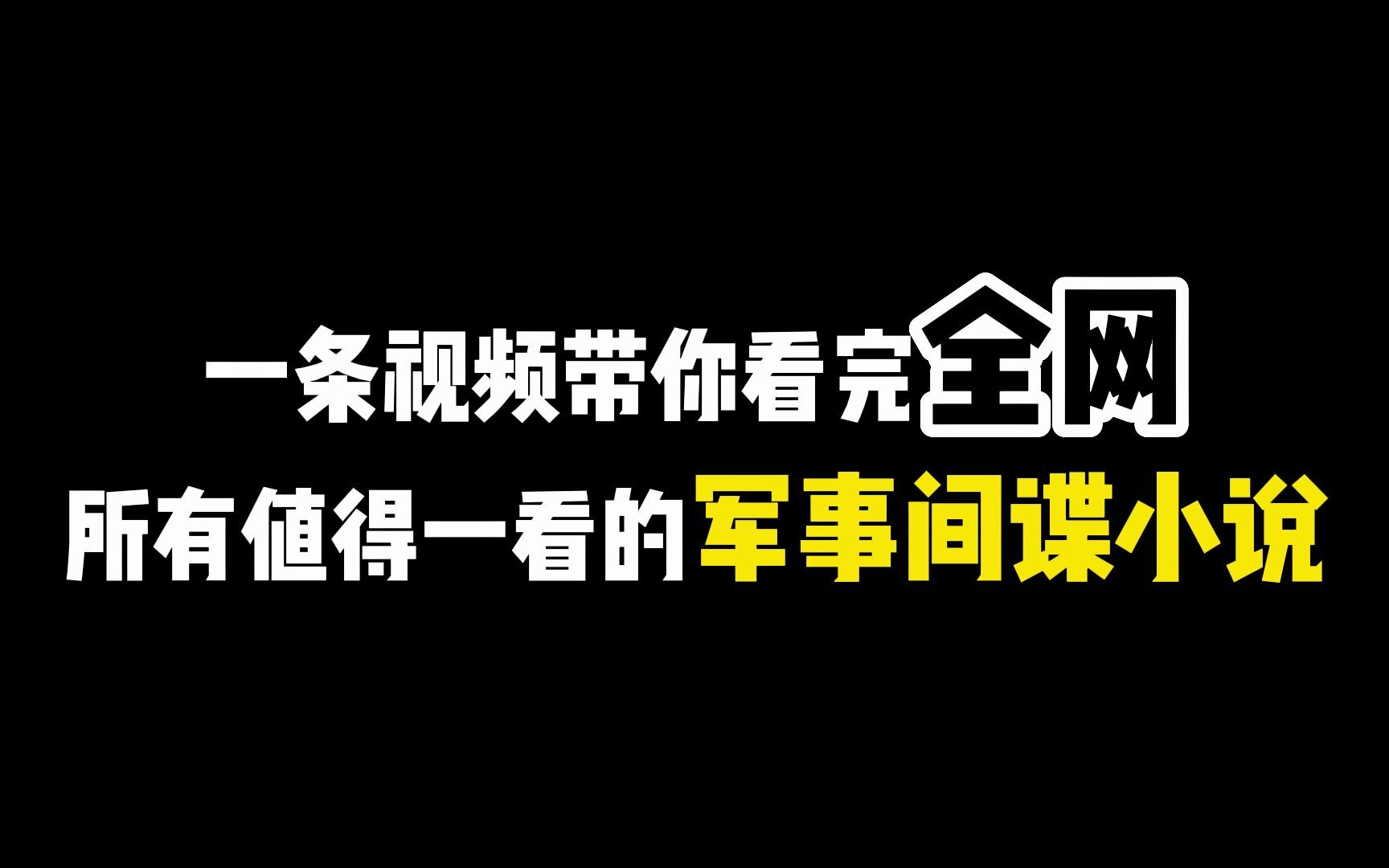 一条视频带你看完网文20年最火的十几本军事、间谍类小说!哔哩哔哩bilibili