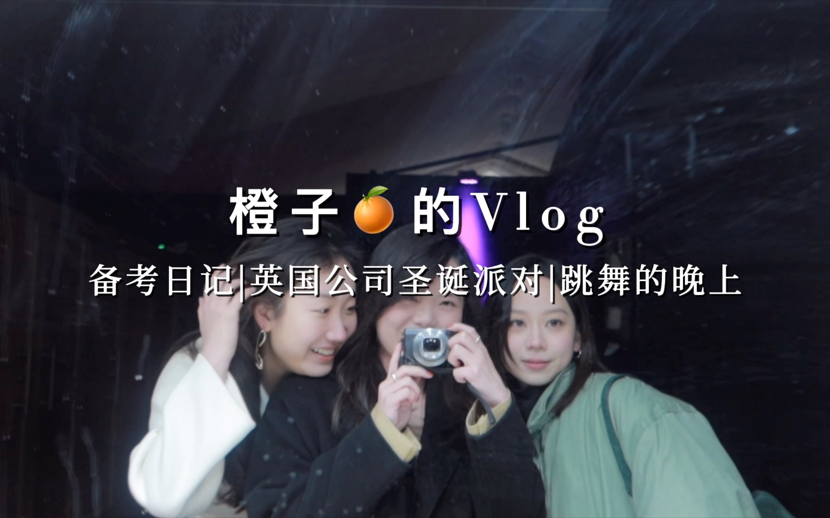 VLOG备考日记|英国公司圣诞派对|跳舞的晚上哔哩哔哩bilibili