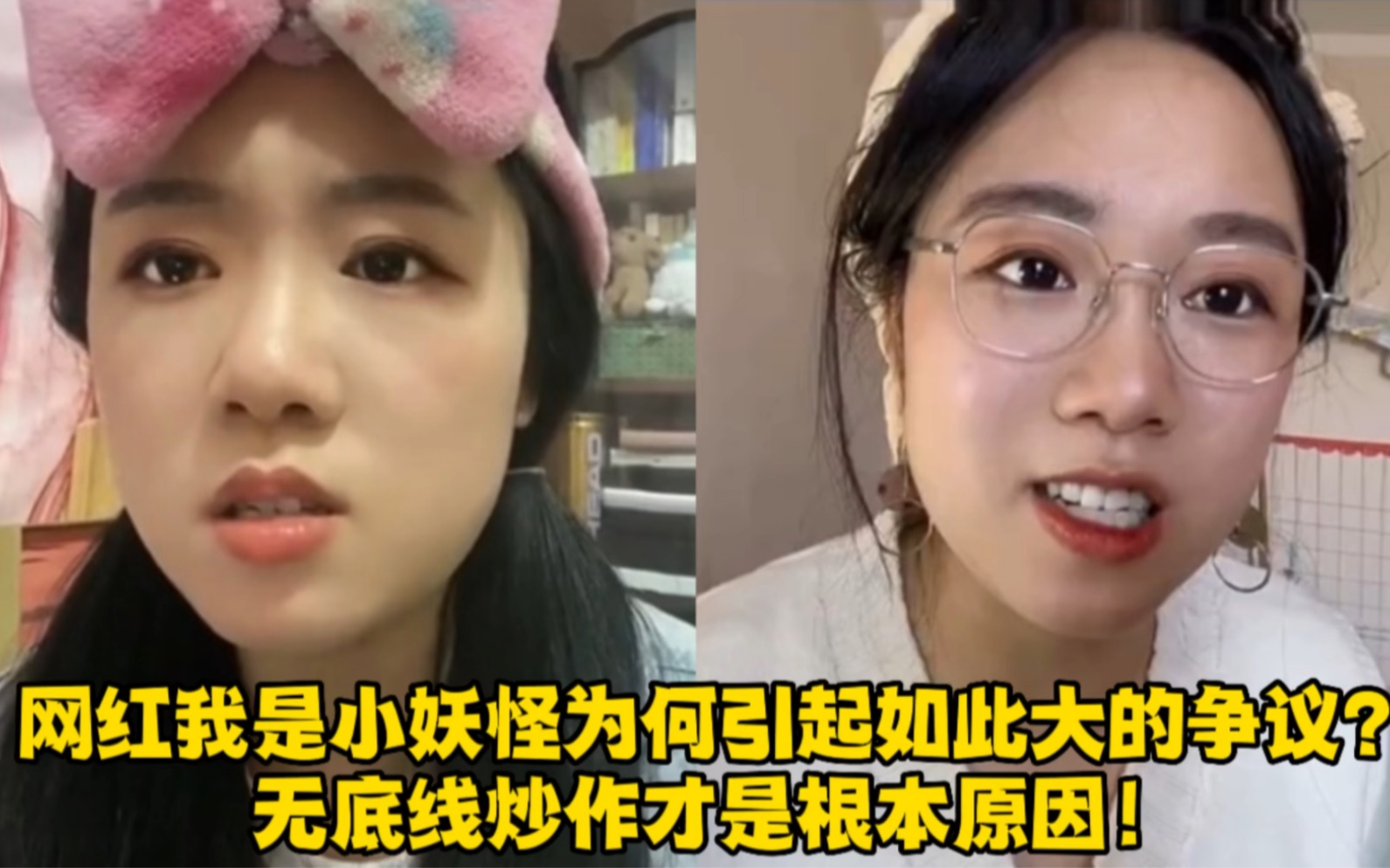 网红我是小妖怪为何引起如此大的争议?无底线炒作才是根本原因!哔哩哔哩bilibili