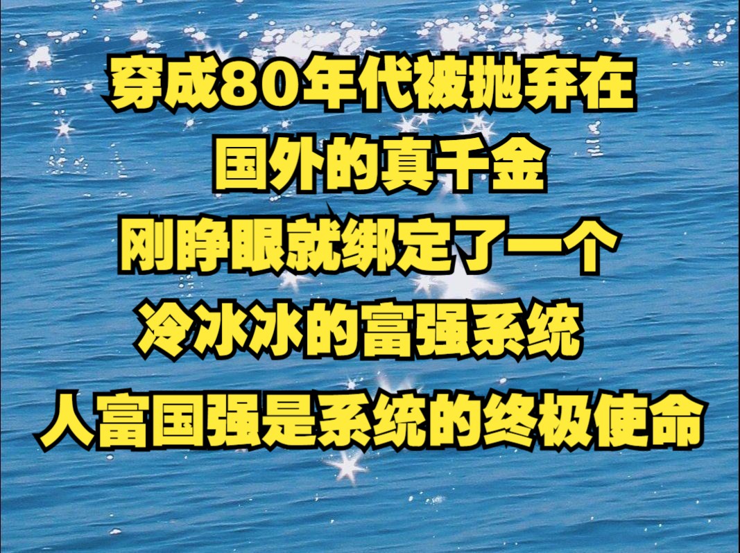 穿进80年代被抛弃在国外的真千金,刚睁眼就绑定了一个冷冰冰的富强系统,人富国强是系统的终极使命哔哩哔哩bilibili