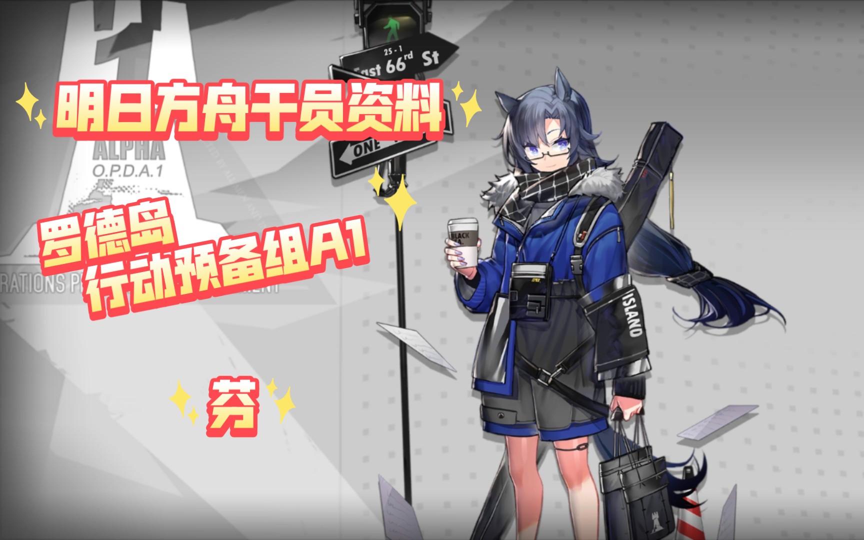 【明日方舟-干员资料回顾·罗德岛行动预备组a1】芬,含中日语音,干员