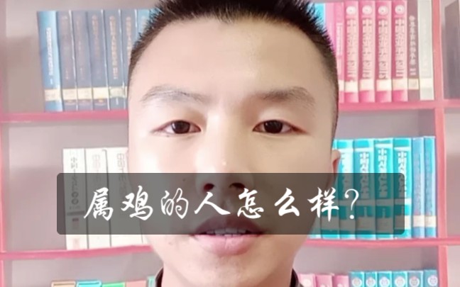 出生于1993年辛酉年属鸡的人怎么样?哔哩哔哩bilibili