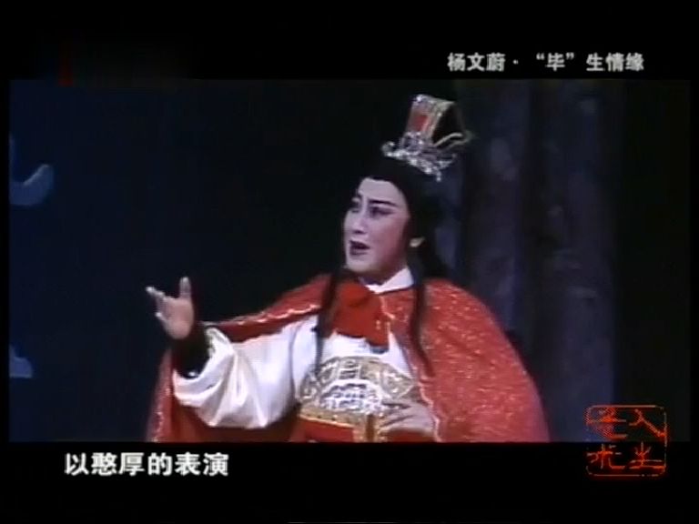 【地方戏曲】"毕"生情缘--越剧演员杨文蔚的艺术人生_22096