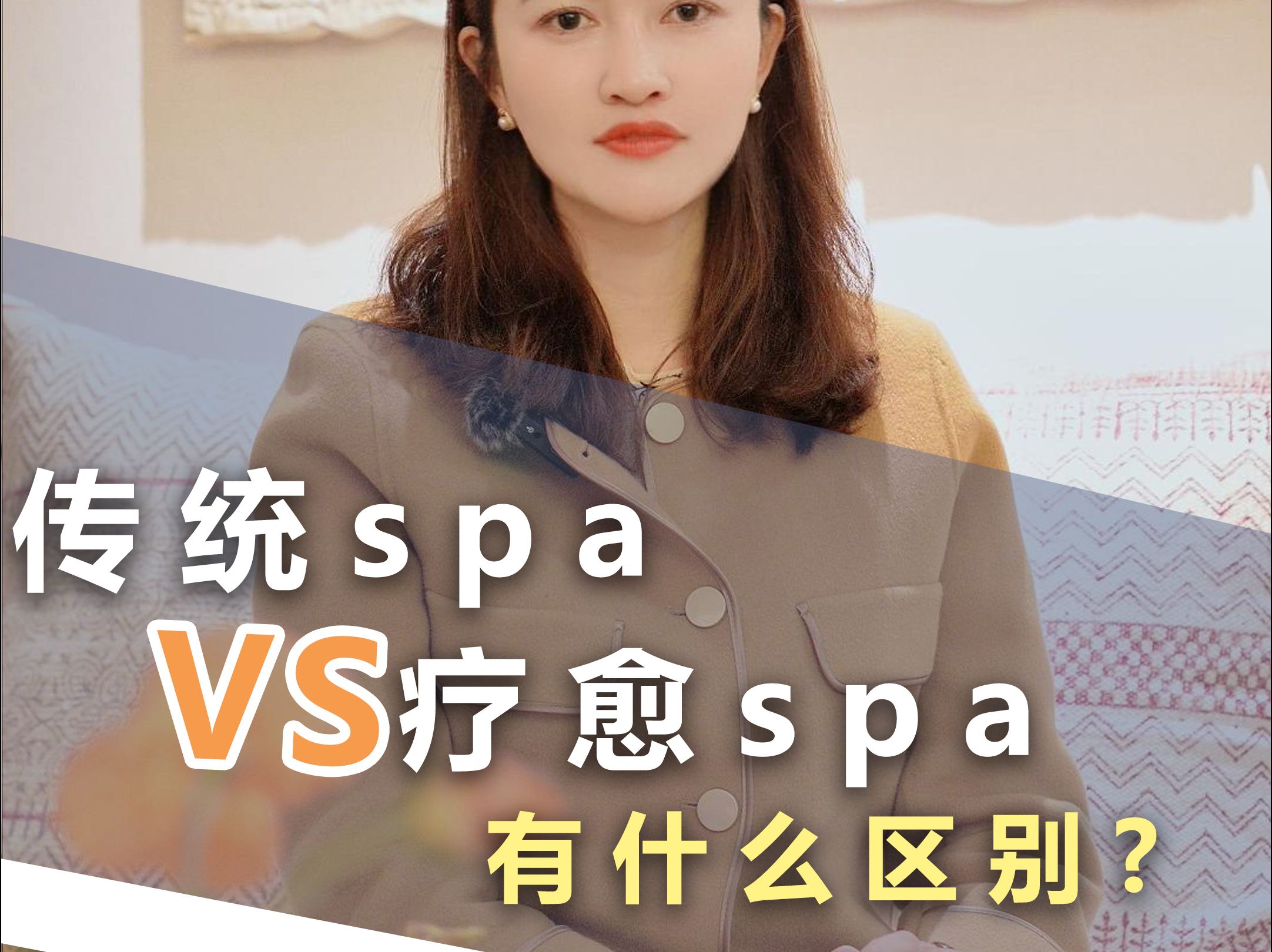 传统spa和疗愈spa有什么区别哔哩哔哩bilibili