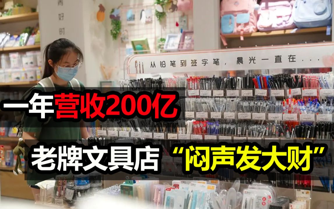 一年营收200亿,老牌文具店“闷声发大财”哔哩哔哩bilibili