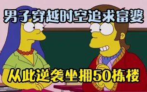 男子穿越时空追求富婆，从此逆袭坐拥50栋楼