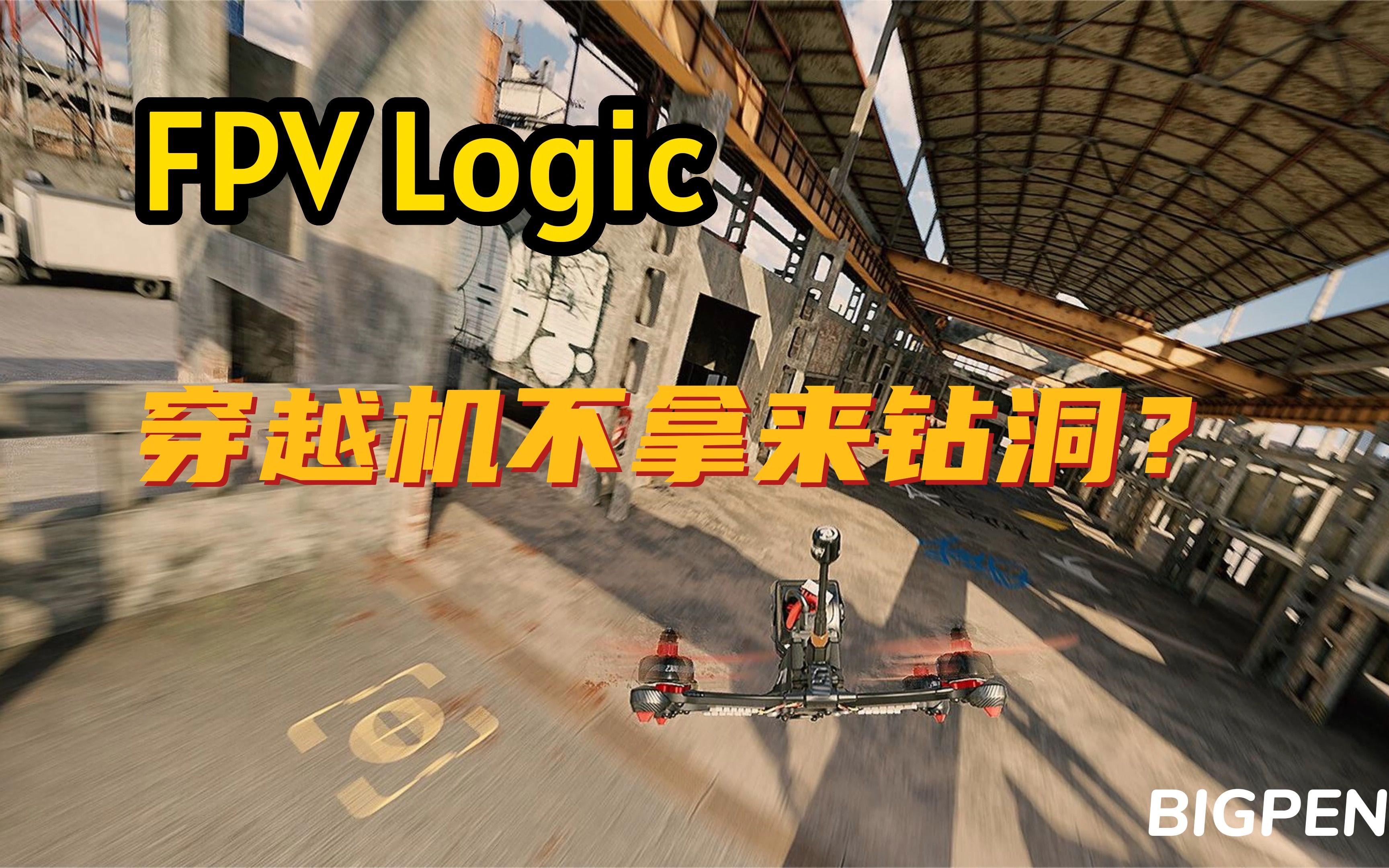 【FPV LOGIC】可能是市面上最好的FPV模拟器哔哩哔哩bilibili