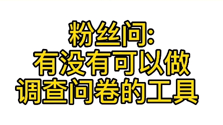 快来康康,这儿有制作调查问卷的工具哔哩哔哩bilibili