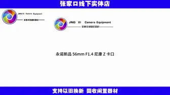 Download Video: 永诺官宣新品 56mm F1.4 尼康 Z 卡口自动对焦 APS-C 镜头