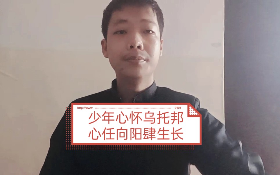 [图]少年心怀乌托邦心任向阳肆生长