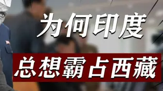 下载视频: 印度为何心心念念西藏？一旦西藏丢失，中国连喝水都难？ #历史