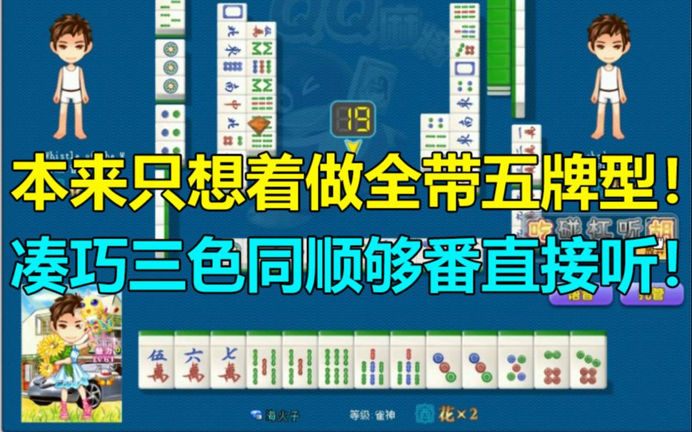 【第1293局】本来只想做全带五牌型,凑巧三色同顺刚好够番直接听牌!