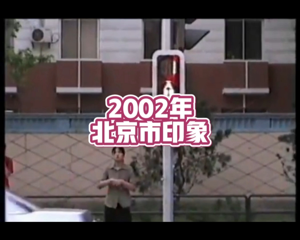 2002年的北京,你还有印象吗?哔哩哔哩bilibili