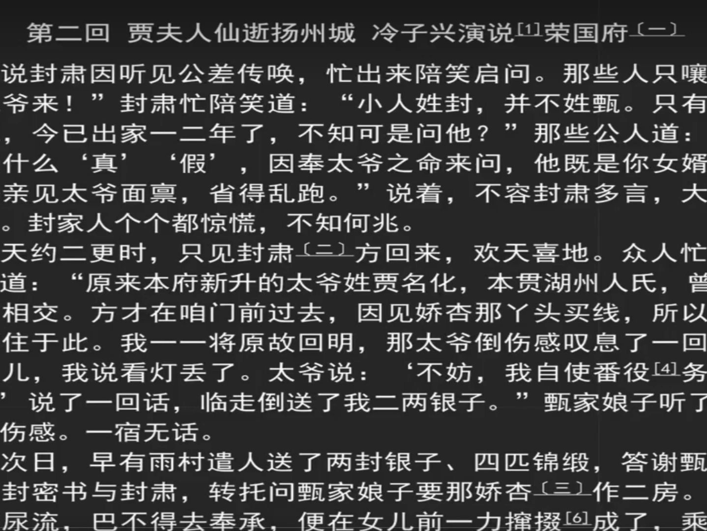 2《红楼梦》原文朗读 第二回 贾夫人仙逝扬州城 冷子兴演说荣国府