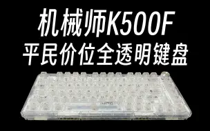 Download Video: 【机械师K500F】269平价体验冰块键盘？够透够便宜还够好用