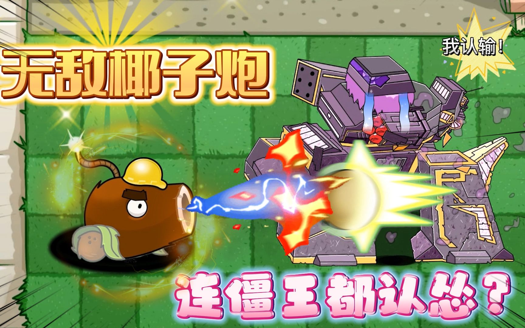 植物大战僵尸:超强椰子加浓炮,僵王看了都得跑!