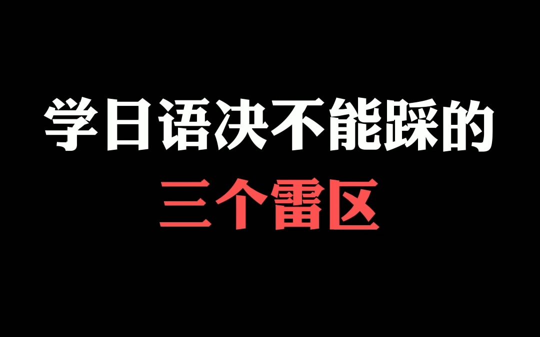 零基础学日语决不能踩的3个雷区,看完少走半年弯路!哔哩哔哩bilibili