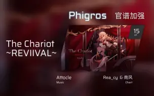 Download Video: 【Phigros自制谱/官谱加强】The Chariot ~REVIIVAL~ AT Lv.15