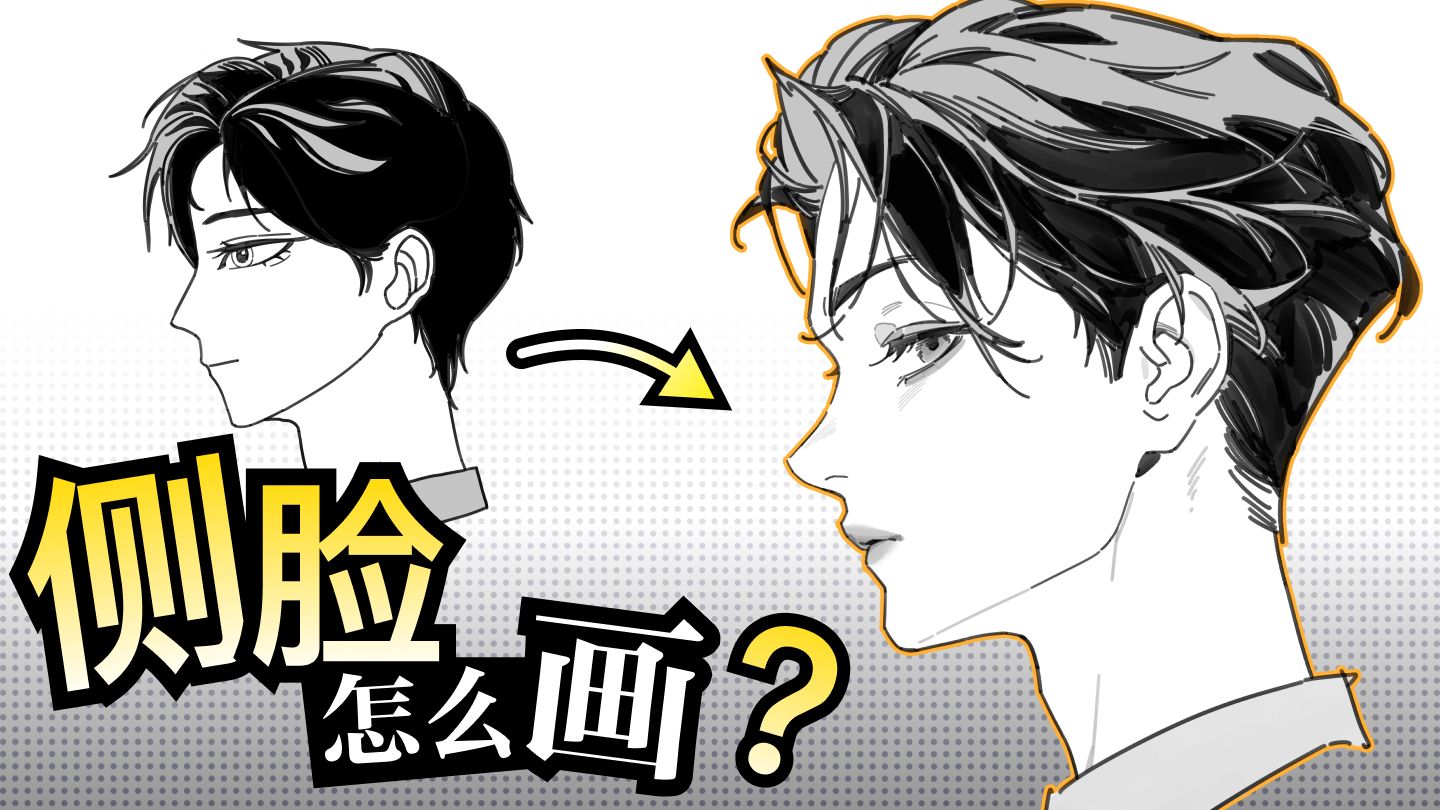 画侧脸，避开这3个致命错误！