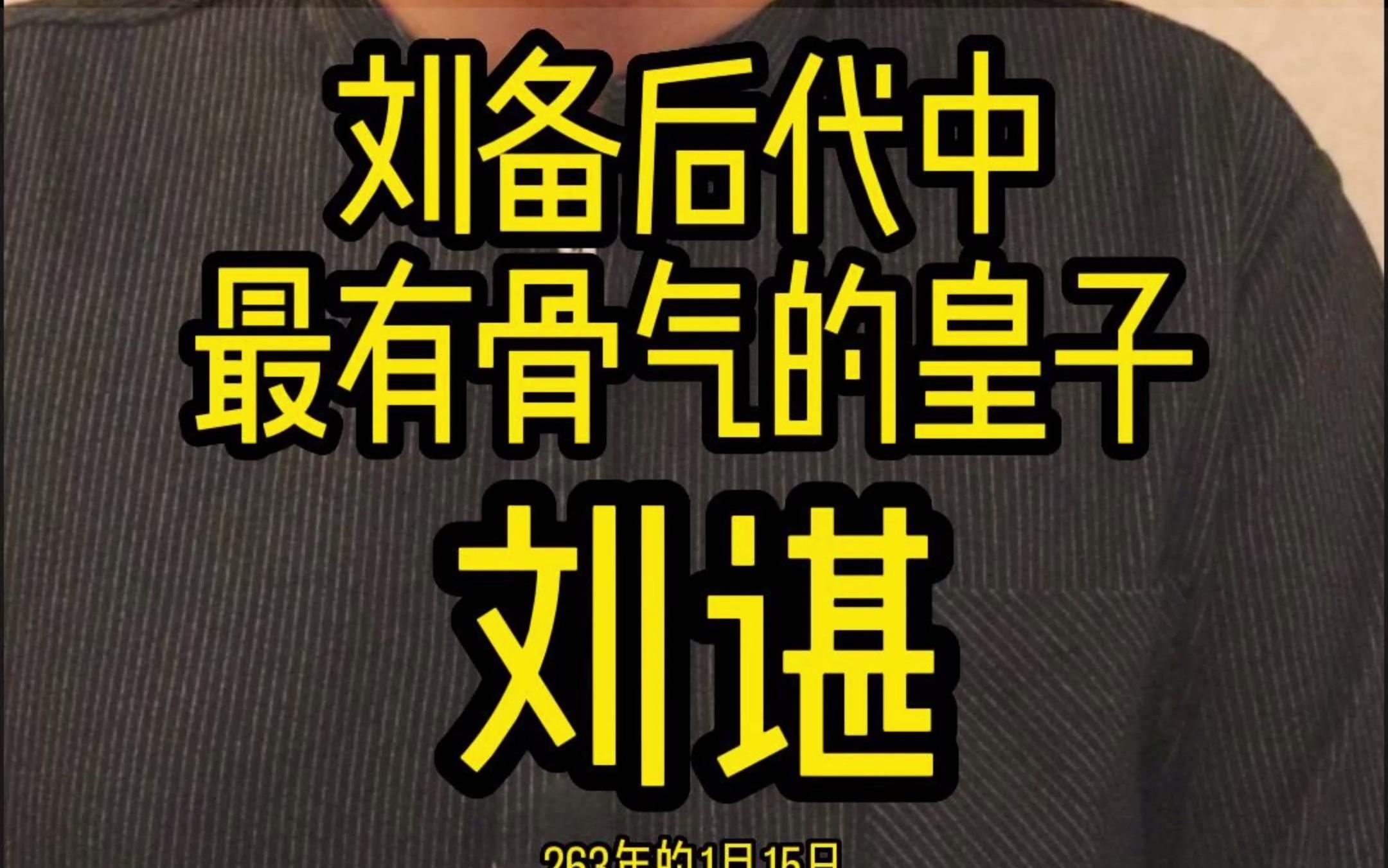 刘备的这个孙子还不错91#刘谌 #刘备 #三国