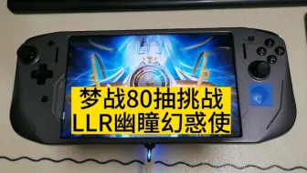 梦幻模拟战手游 80抽 挑战llr 幽瞳幻惑使