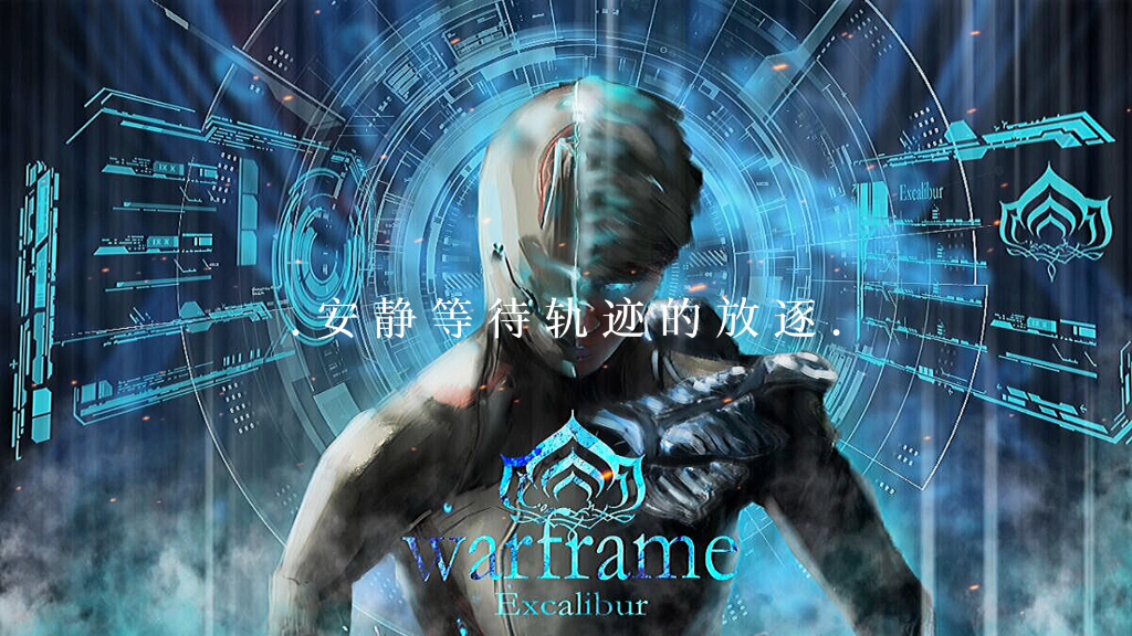 warframe归来仍是少年