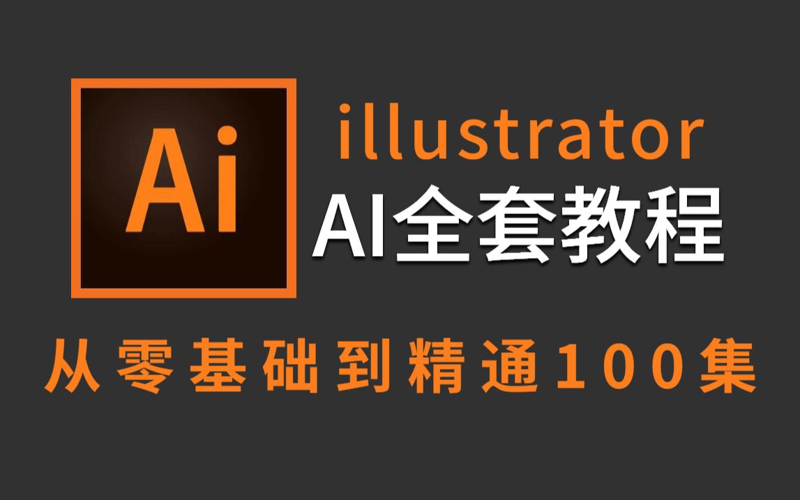 【AI新手教程】全程干货!从0开始带你一次学会AI软件的全部操作,细的不能再细的AI零基础全套教程!AI软件/海报/插画图标/品牌IP形象/接单哔哩哔哩...