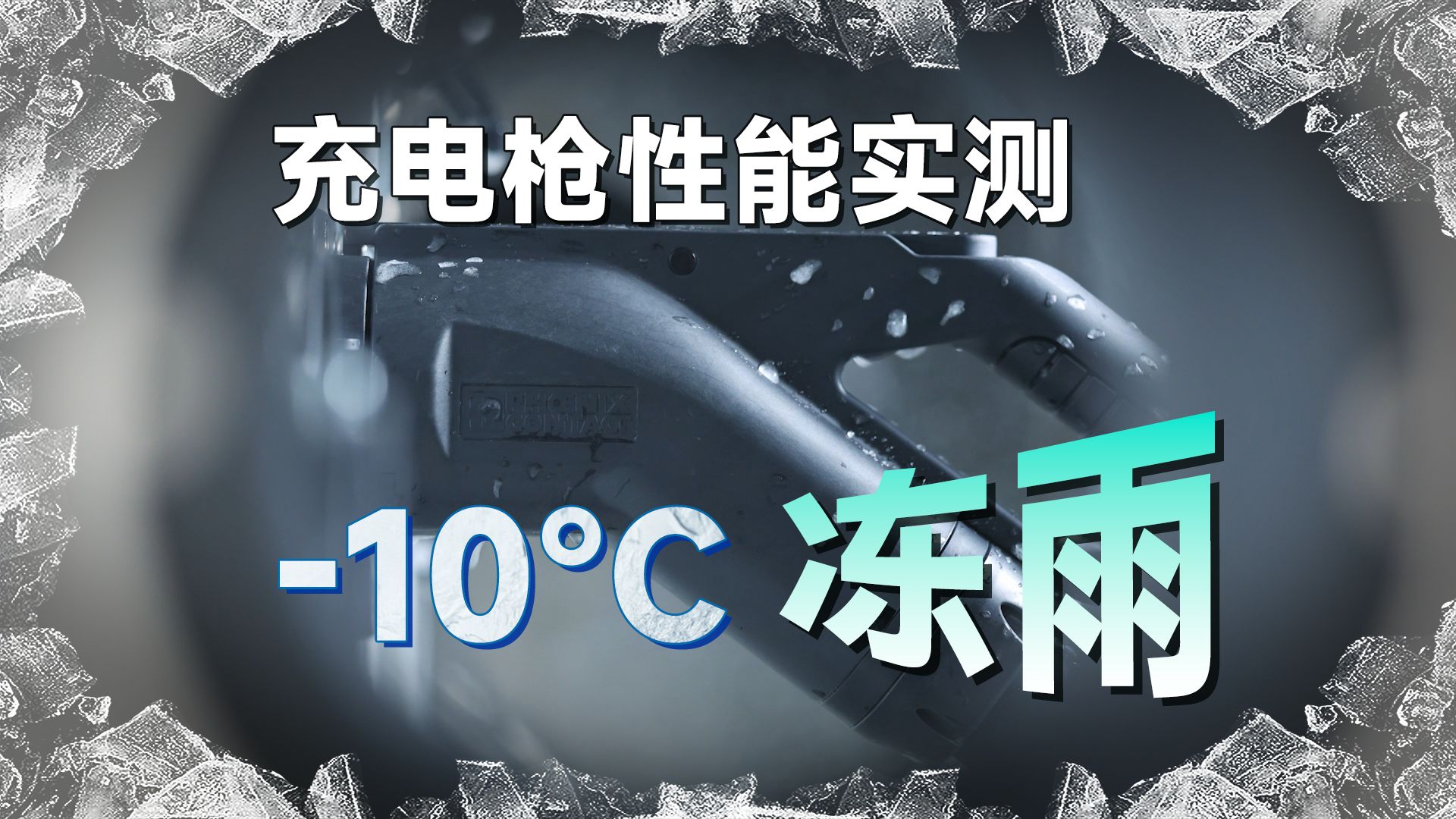 菲尼克斯充电枪