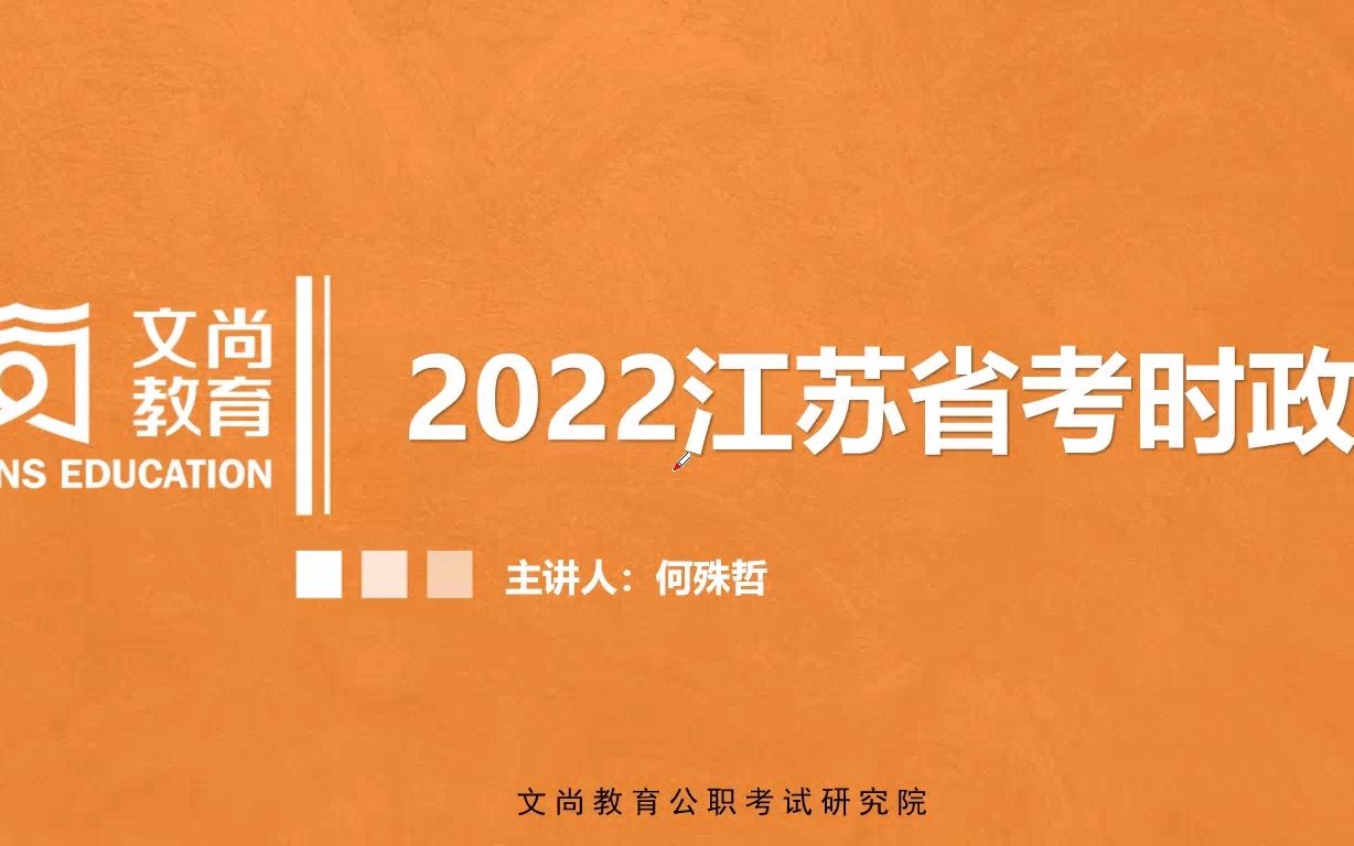 3.2022江苏省考时政大讲堂会议政策和社会生态类新闻哔哩哔哩bilibili