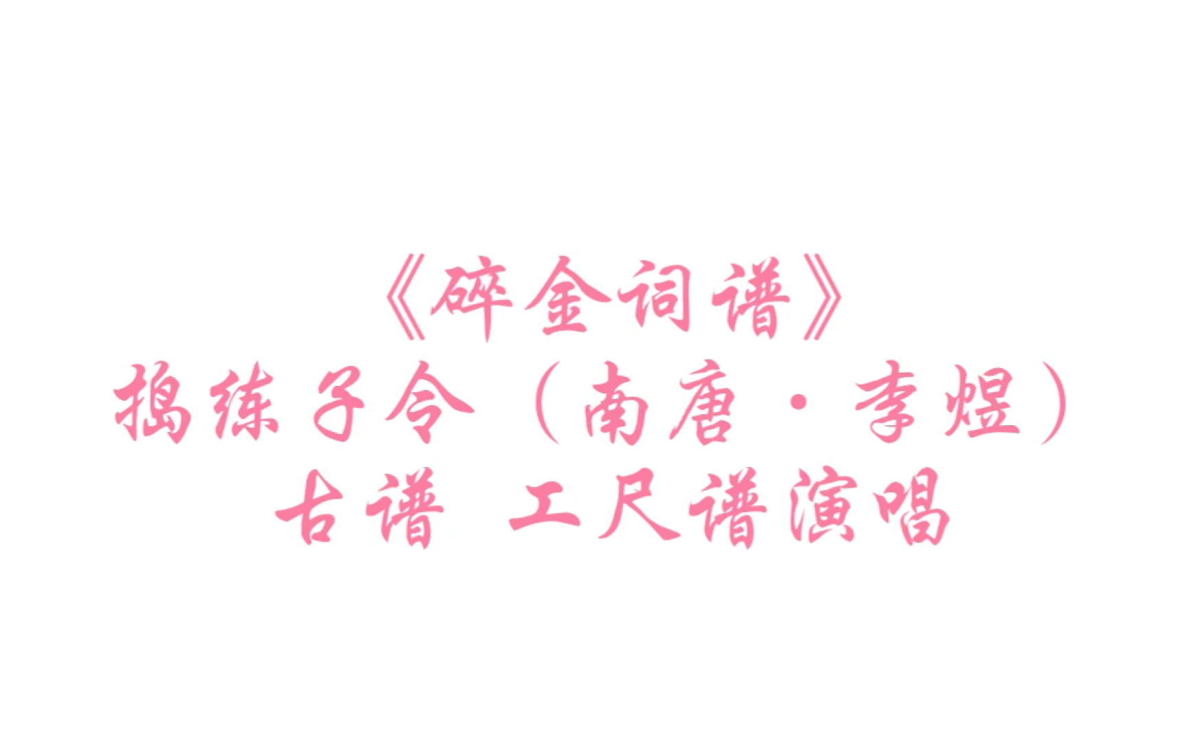 [图]【古谱 工尺谱演唱】李煜《捣练子令·深院静》（选自《碎金词谱》）