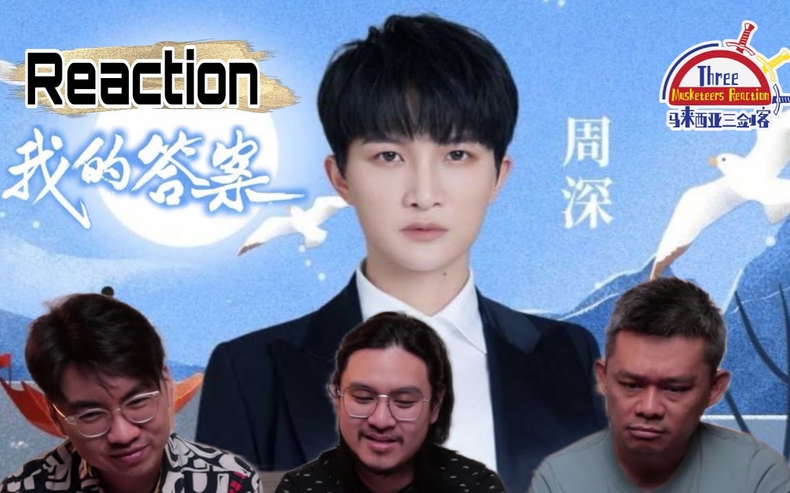 [图]【REACTION】周深 《我的答案》唱出正义的力量！||马来西亚三剑客