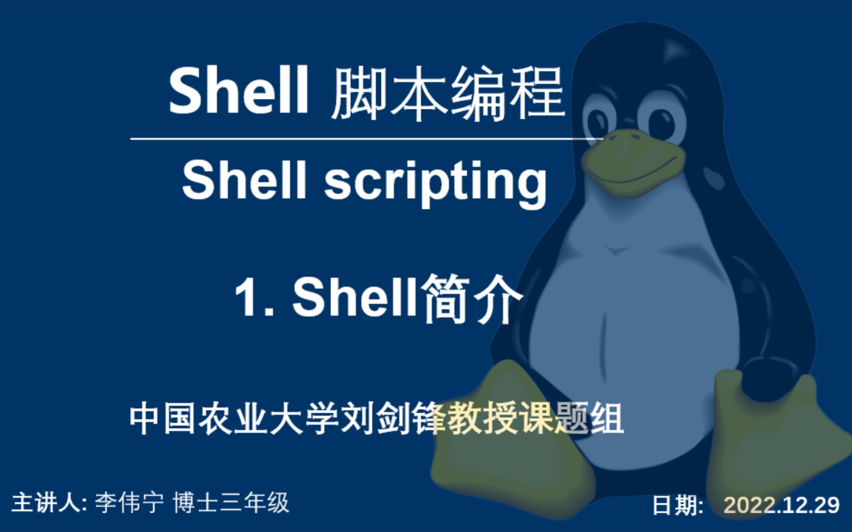 [图]Shell脚本编程——1. Shell简介