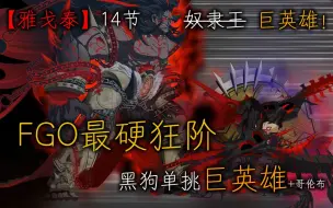 Download Video: 【雅戈泰】FGO最硬狂阶！黑狗单挑巨英雄+哥伦布·体验一下狗铠的硬度吧！