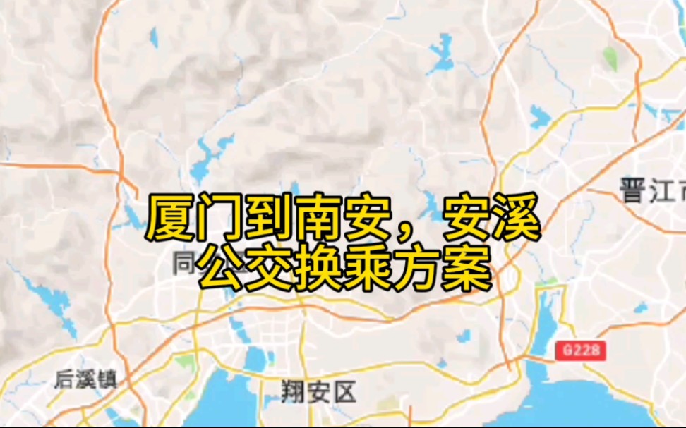 【福建省公交换乘方案4】厦门到南安,安溪公交换乘方案,途径厦门思明区,湖里区,翔安区,泉州南安市,安溪县,全程约119公里哔哩哔哩bilibili