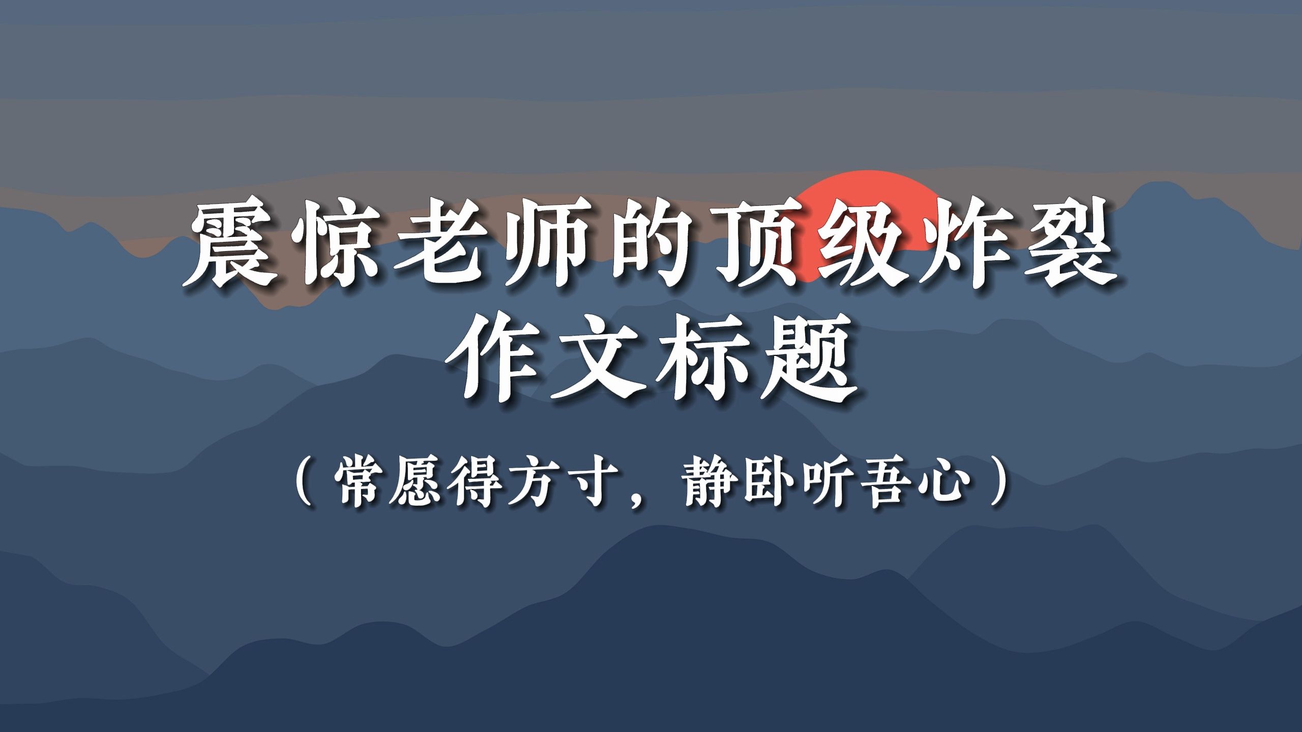 【作文素材】震惊老师的顶级炸裂作文标题 |“常愿得方寸,静卧听吾心”哔哩哔哩bilibili