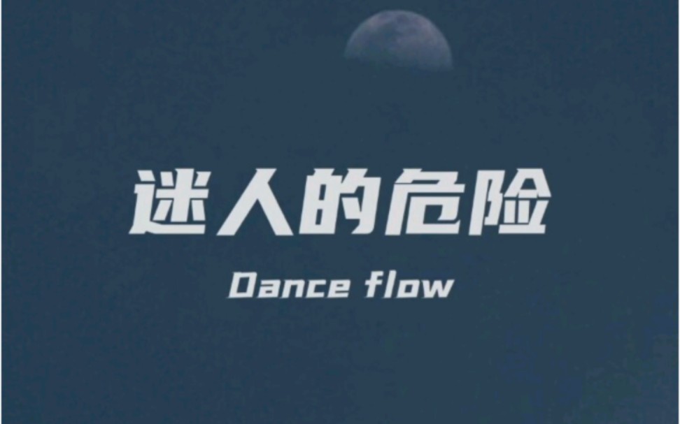 《迷人的危险》"有所为 有所爱 有所期待"