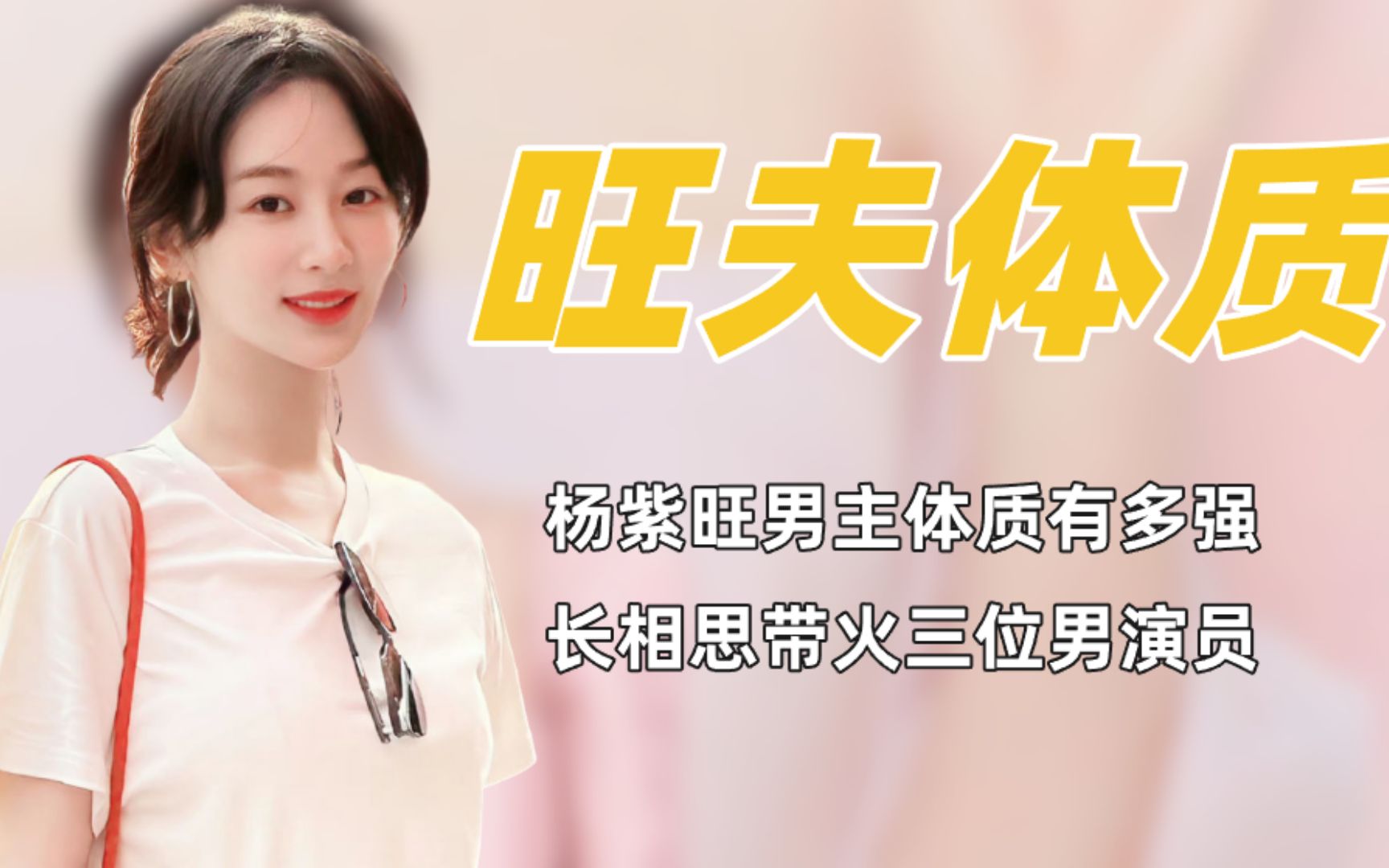 杨紫旺夫体质有多强?长相思带火三位男演员,于正都对她赞不绝口