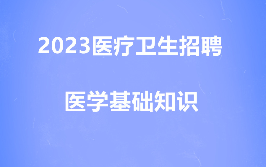 [图]2023医疗卫生招聘 2023医疗卫生考试 医疗卫生医学基础知识 医疗卫生医基 医疗考试